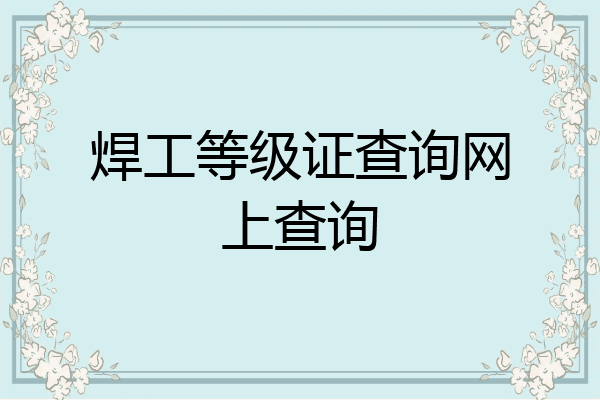 焊工等级证查询网上查询