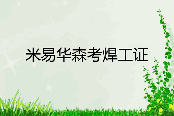 米易华森考焊工证
