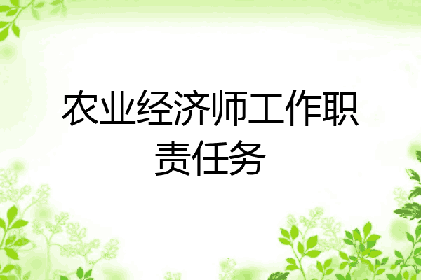 农业经济师工作职责任务