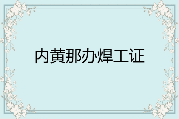 内黄那办焊工证