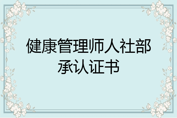 健康管理师人社部承认证书