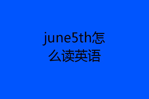 june5th怎么读英语