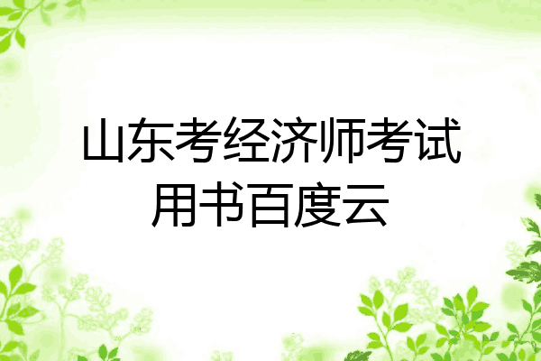 山东考经济师考试用书百度云