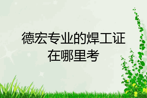 德宏专业的焊工证在哪里考