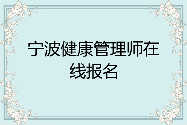 宁波健康管理师在线报名