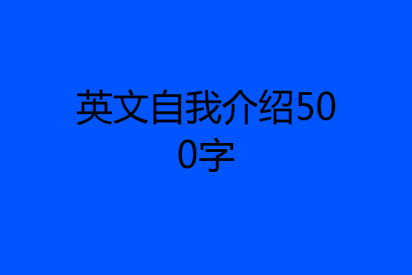 英文自我介绍500字