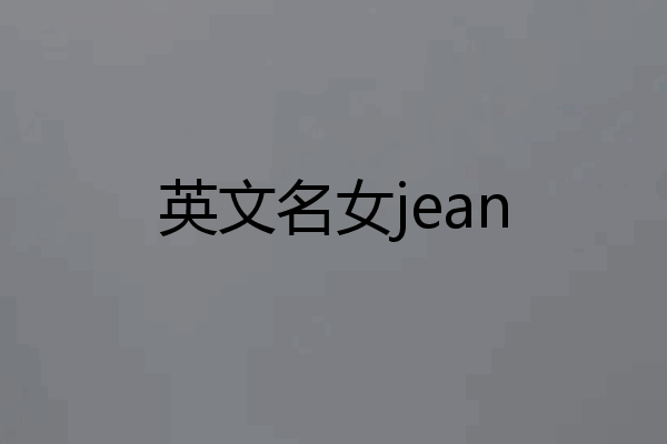 英文名女jean