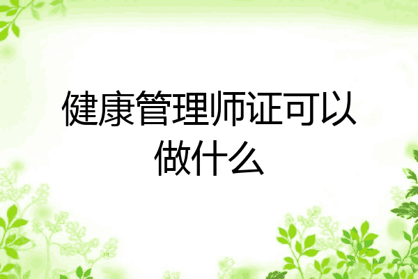 健康管理师证可以做什么