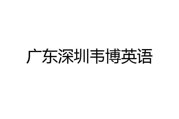 广东深圳韦博英语