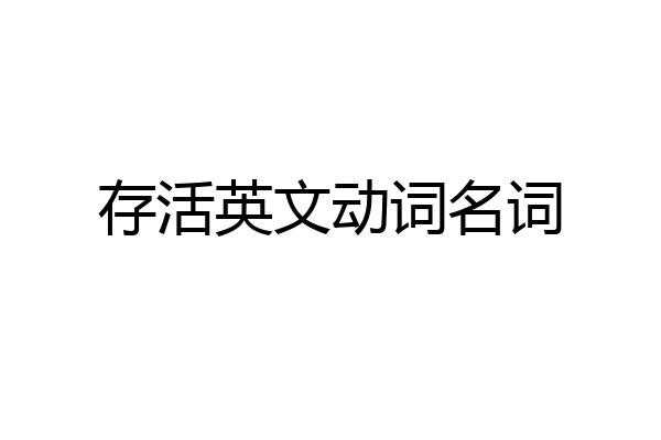 存活英文动词名词