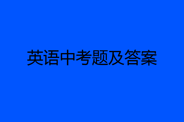 英语中考题及答案