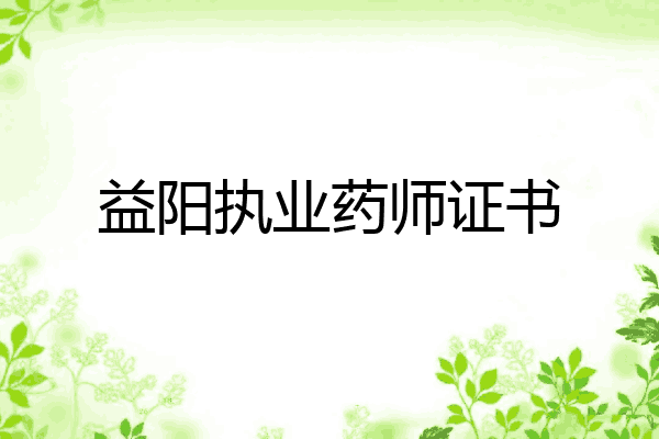 益阳执业药师证书