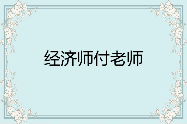 经济师付老师