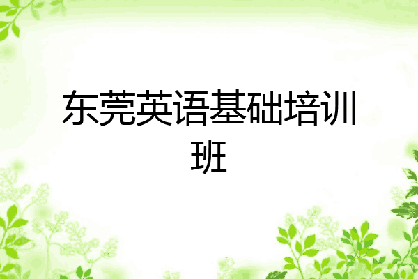 东莞英语基础培训班