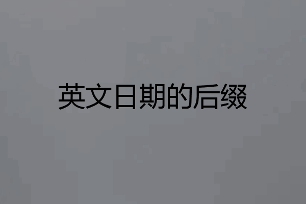 英文日期的后缀