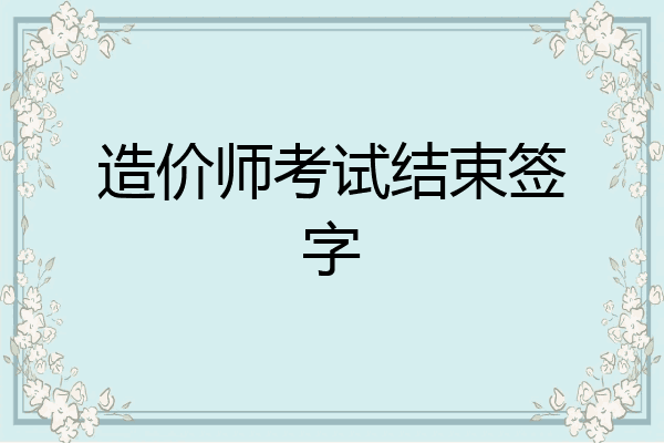 造价师考试结束签字