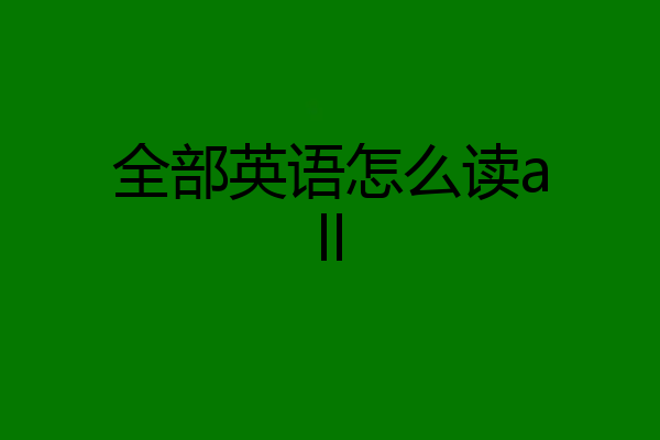 全部英语怎么读all