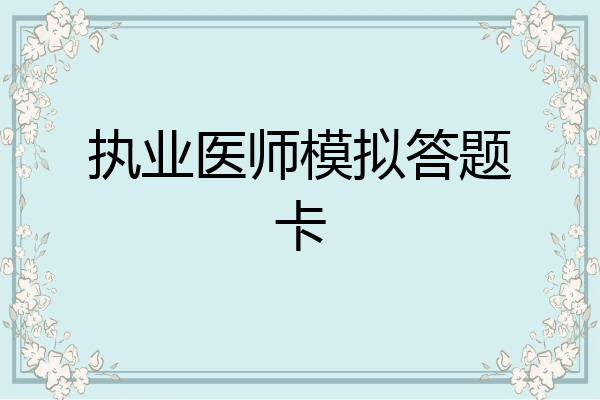 执业医师模拟答题卡