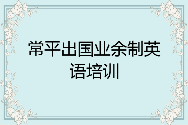 常平出国业余制英语培训