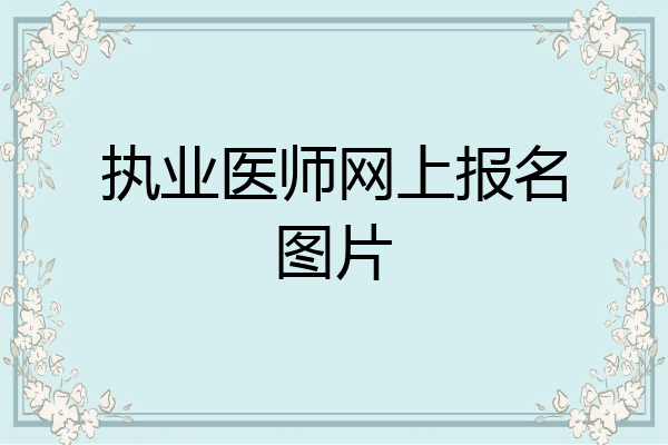 执业医师网上报名图片