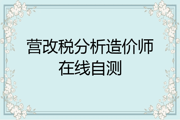 营改税分析造价师在线自测