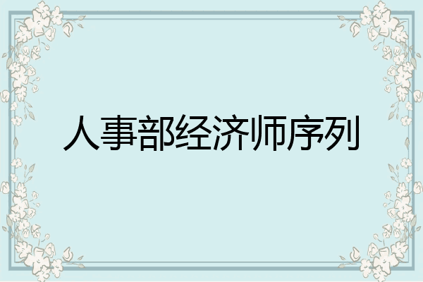 人事部经济师序列
