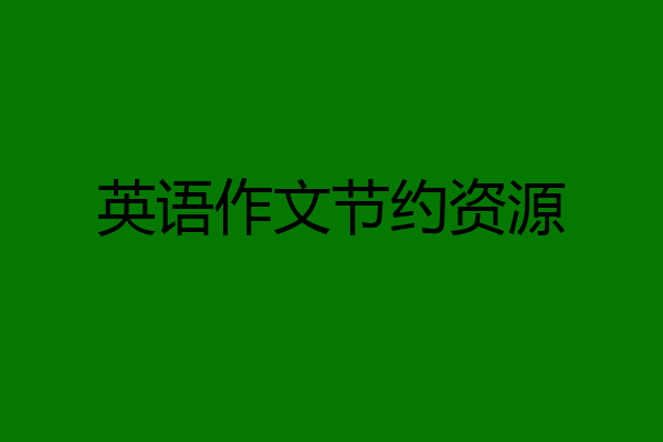 英语作文节约资源