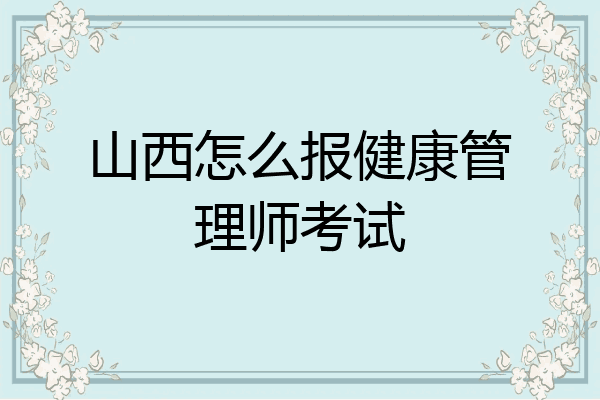 山西怎么报健康管理师考试