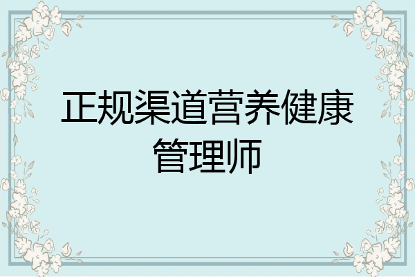 正规渠道营养健康管理师