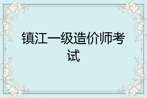 镇江一级造价师考试