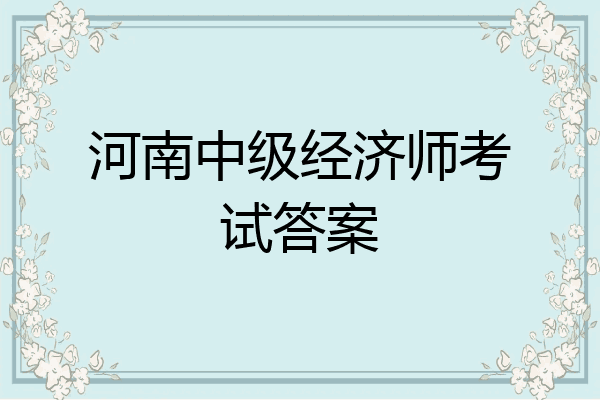 河南中级经济师考试答案