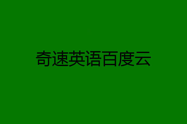 奇速英语百度云