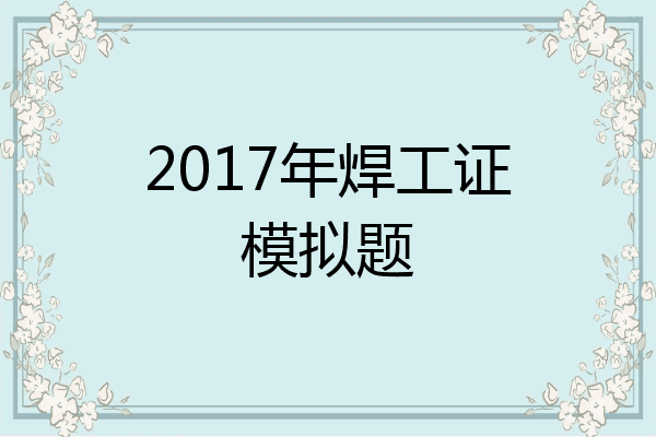 2017年焊工证模拟题