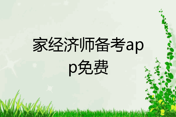 家经济师备考app免费