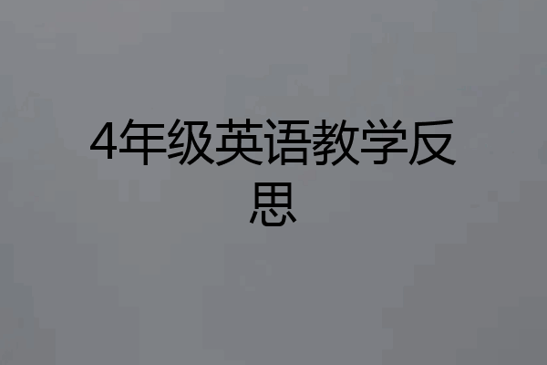 4年级英语教学反思