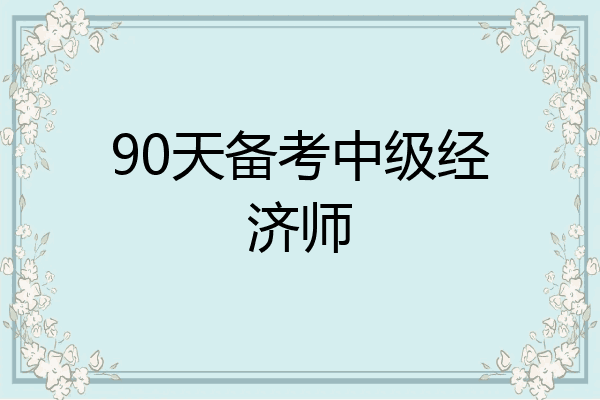 90天备考中级经济师