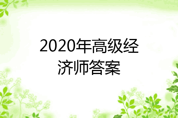 2020年高级经济师答案
