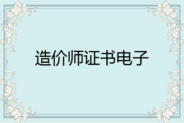 造价师证书电子