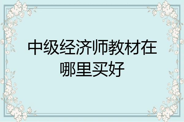 中级经济师教材在哪里买好
