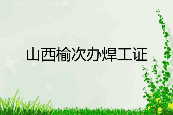 山西榆次办焊工证