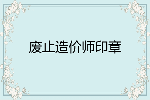废止造价师印章