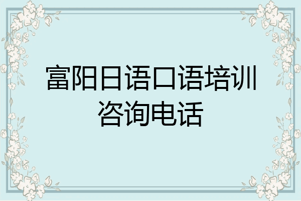 富阳日语口语培训咨询电话