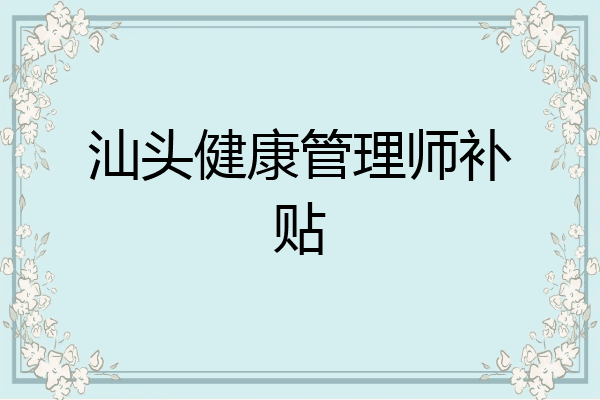 汕头健康管理师补贴