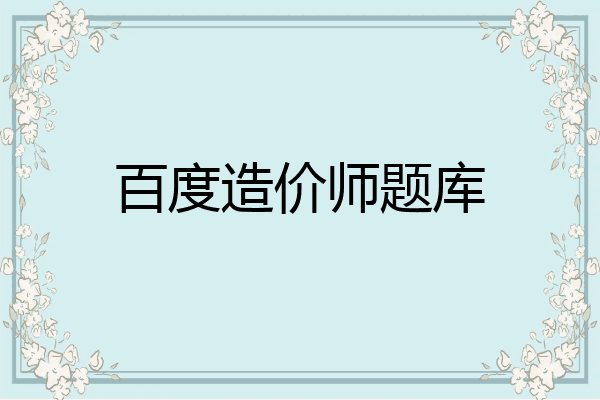 百度造价师题库