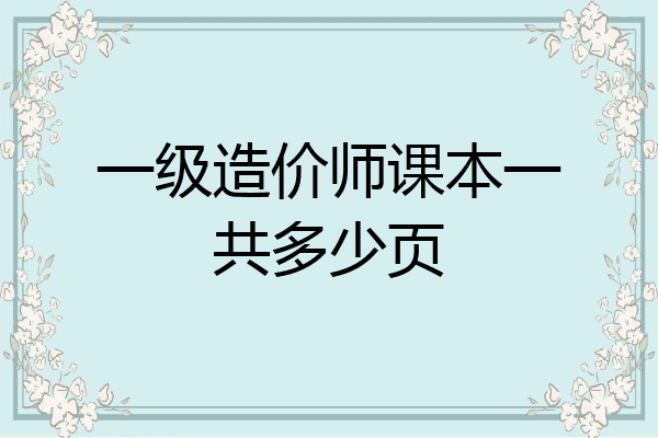 一级造价师课本一共多少页