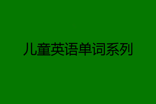 儿童英语单词系列