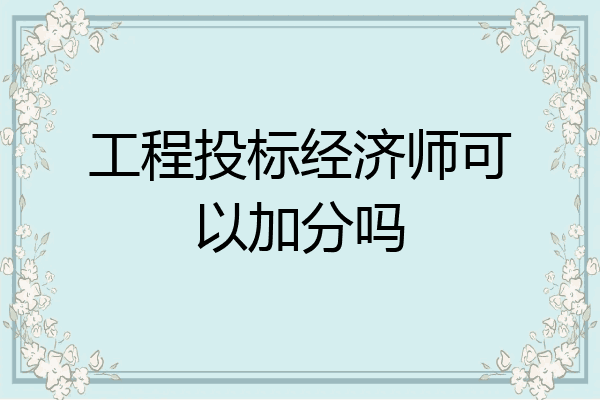 工程投标经济师可以加分吗
