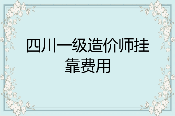四川一级造价师挂靠费用