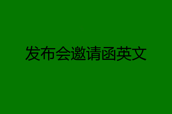 发布会邀请函英文
