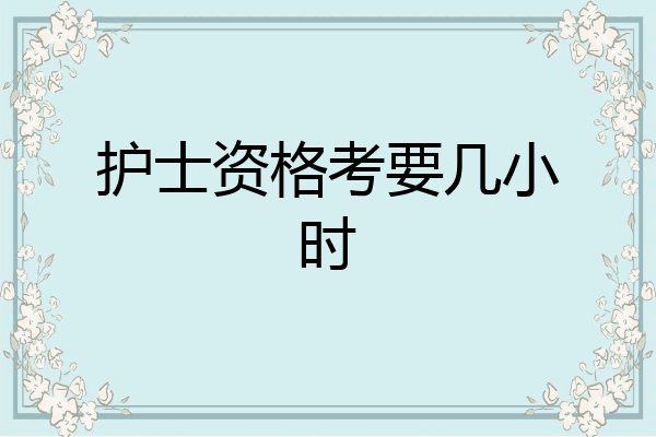 护士资格考要几小时